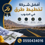 أفضل شركة تخطيط طرق في الجنوب