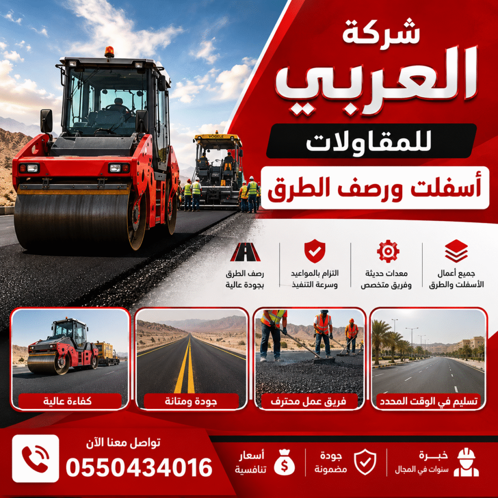شركة العربي للمقاولات أسفلت ورصف الطرق