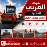 شركة العربي للمقاولات أسفلت ورصف الطرق