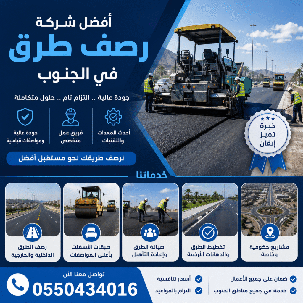 افضل شركة رصف طرق في الجنوب