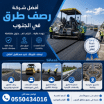 افضل شركة رصف طرق في الجنوب