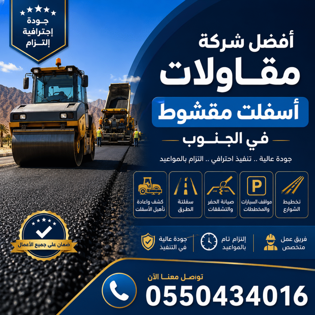 أفضل شركة مقاولات اسفلت مقشوط في الجنوب