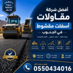 أفضل شركة مقاولات اسفلت مقشوط في الجنوب